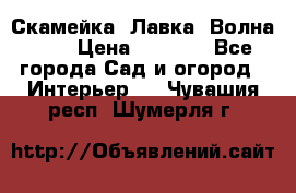 Скамейка. Лавка «Волна 20» › Цена ­ 1 896 - Все города Сад и огород » Интерьер   . Чувашия респ.,Шумерля г.